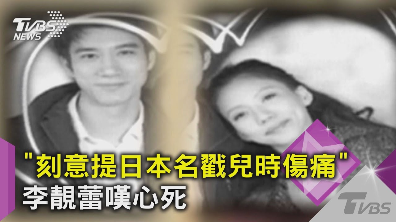 「刻意提日本名戳兒時傷痛」 李靚蕾嘆心死