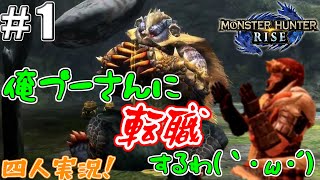 【MHRise】#1 モンスターハンターライズを四人が騒がし実況!!【四人実況】