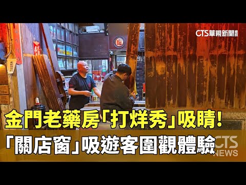 金門老藥房「打烊秀」吸睛！　「關店窗」吸遊客圍觀體驗