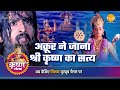 श्री कृष्ण लीला अक्रूर ने जाना श्री कृ