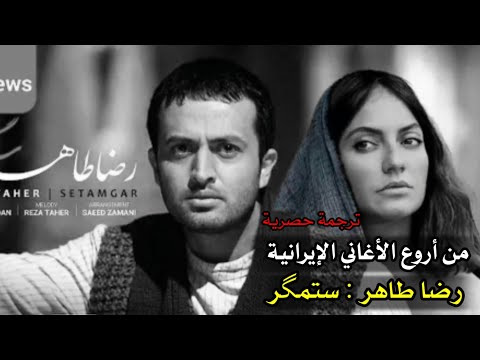 من أروع الأغاني الإيرانية " رضا طاهر - ستمگر " ترجمة حصريّة