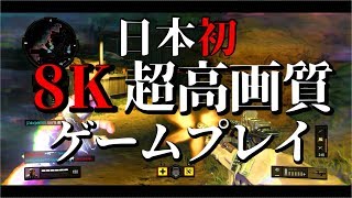 【超高画質】8Kでゲーム動画撮ってみた(テスト動画w)