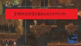 【7周年記念!】元祖みんなでスペランカー