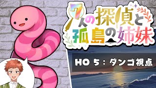 【マーダーミステリー】７人の探偵と孤島の姉妹【ダンゴ視点】