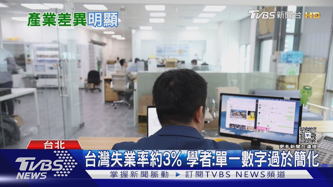 失業率3%藏隱憂!青年失業率高3倍 專家揭「M型化」真相