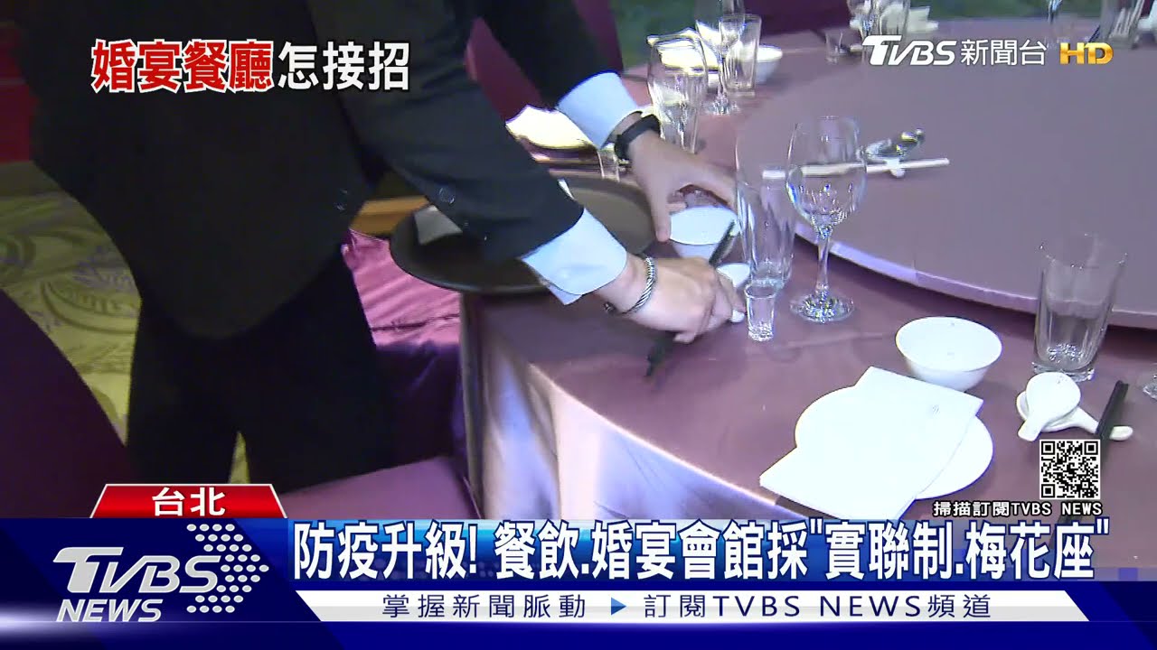 「防疫升級」! 餐飲、婚宴會館採「實聯制、梅花座」