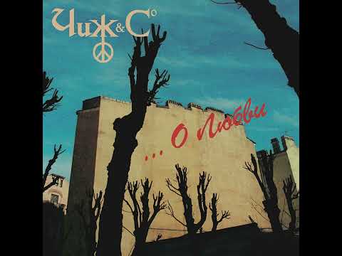 Chizh & Сo - Song about love