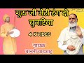 गुरु जी मेरी रंग दो चुनरिया गायक बल्ली
