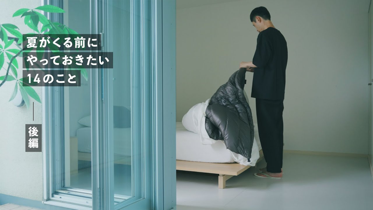 夏が来る前にやっておきたい14のこと（後編）
