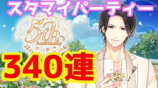 【スタマイ】３４０連突入です！！課金だ課金だ
