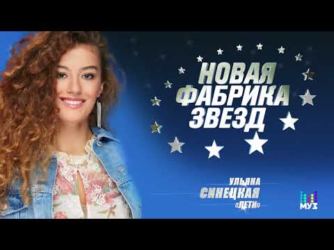 #НОВАЯ ФАБРИКА ЗВЕЗД - Синецкая Ульяна - Лети (Official Audio 2017)