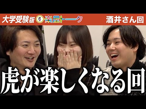 心理学科 今までで一番受験生！？虎の腕が試される？少し興奮気味な【虎の楽屋トーク［酒井 涼夏］】[7人目]大学受験版令和の虎