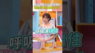 男子 #會厭炎 不聽勸 #離院！送 #急診 再見面竟已 #死亡？！【#醫師好辣】#shorts