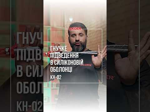 Шланг для воды и смесителя Koer KH 02 гибкий 1500 мм в силиконовой оболочке 1 2 - фото 1 - id-p3195975997