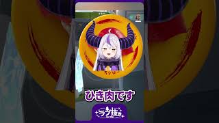 【ラプラス】「ひき肉です」ボイスが中毒性ありすぎるww【ホロライブ】 #vtuber #shorts