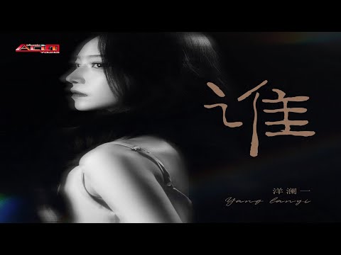 洋澜一 - 谁 - Yang Lan Yi - Shei
