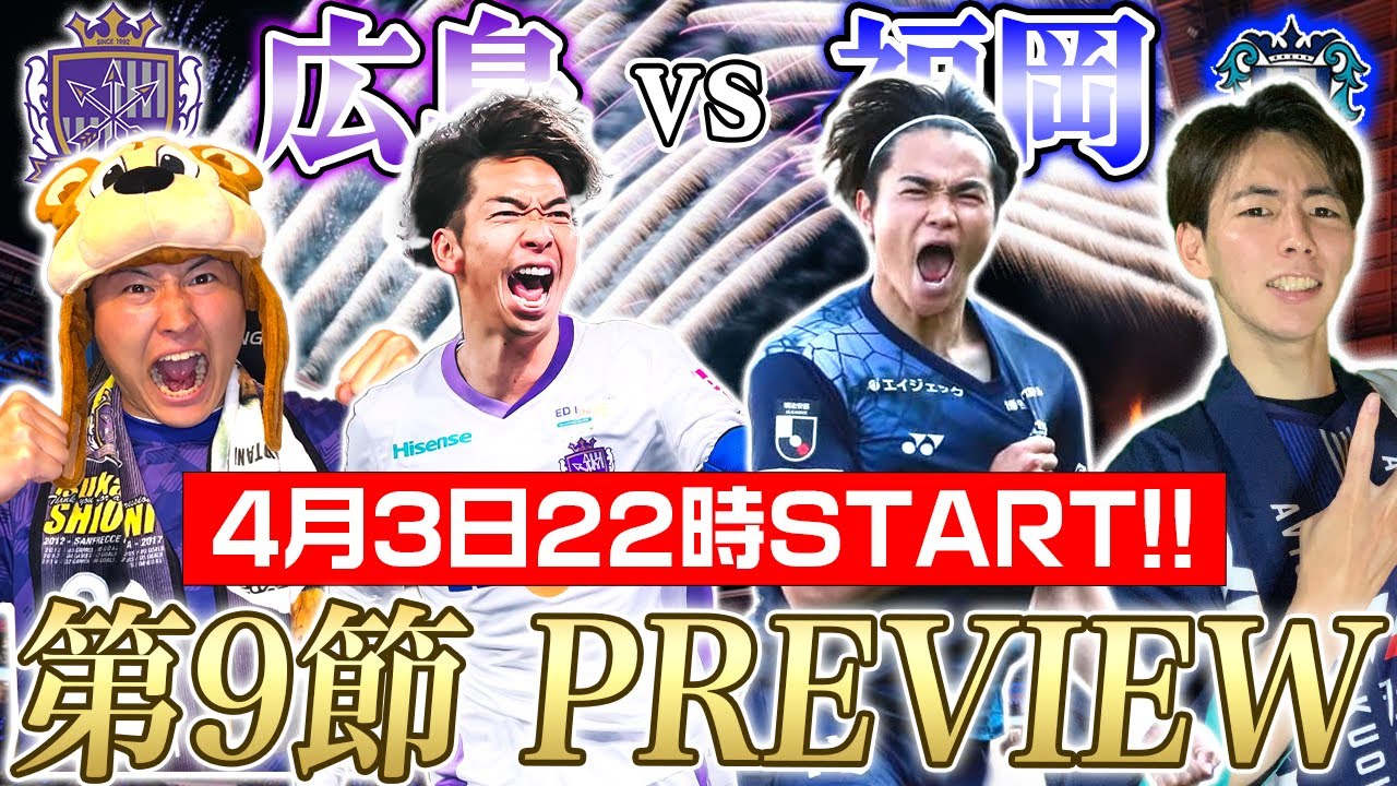 【PREVIEW生放送】福岡サポ 戸波真樹さんコラボ!!『J1 第9節』サンフレッチェ広島vsアビスパ福岡 PREVIEW!!