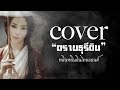 ตราบธุรีดิน ปู่จ๋าน หน้ากากหอยนางร�