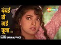 Bambai Se Gai Punaa Video Lyrical Hum Hain Rahi Pyar Ke 1993 Juhi Chawla Aamir Khan