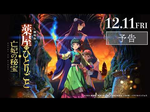 『劇場版 薬屋のひとりごと 亡妃の秘宝』予告｜2026年12月11日（金）公開