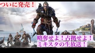 生放送！ミキスタのアサシンクリード　ヴァルハラ【発売記念！序盤の世界感のみプレイ！】