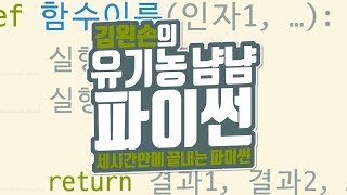 여러 개 돌려주기 | 유기농냠냠파이썬 | 김왼손의 왼손코딩