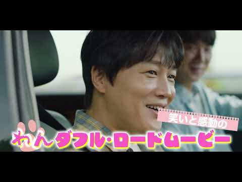映画『マイ・ハート・パピー』予告編