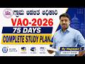VAO 2026 75 Days Complete Study Plan KEA ಗ್ರಾಮ ಆಡಳಿತ ಅಧಿಕಾರಿ Prepa