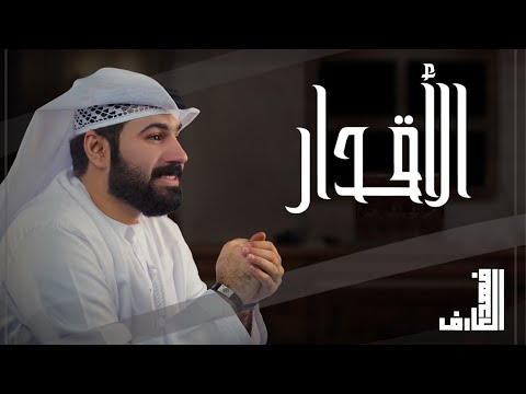 الاقدار فهد العارف