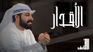 كلمات اغنية الاقدار فهد العارف