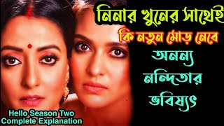 Hello(হ্যালো) Season 2 Hoichoi Web Series Full story Explained in Bangla