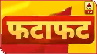 Watch Top Stories Of The Day In Fatafat Style | ABP News