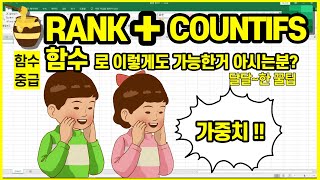 RANK함수와 COUNTIFS함수 [엑셀실무활용]