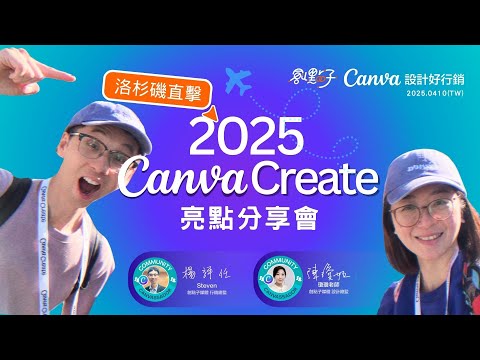 Canva Create 2025 超猛更新🔥｜視覺套組2.0、Canva AI、Canva Code 全面解析！｜官方邀請現場直擊 Uncharted 無界藍圖大會