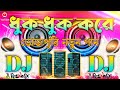Bhojpuri Song Dj Songs Hindi Song Bhojpuri ধুক ধুক করে Dj Remix Dj Gan Dj Dj Old S
