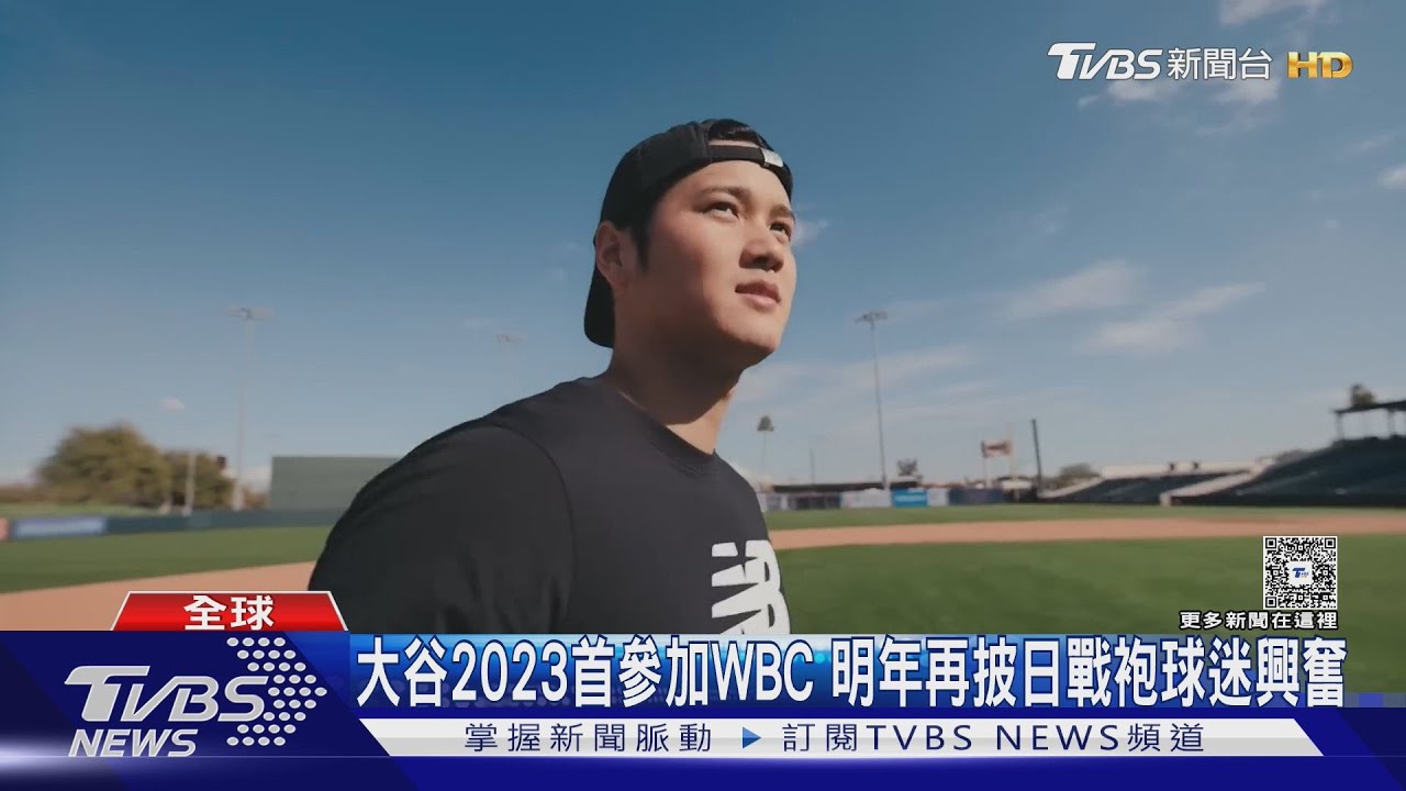 確定了! 大谷翔平宣布參加WBC 3月6日對戰中華隊