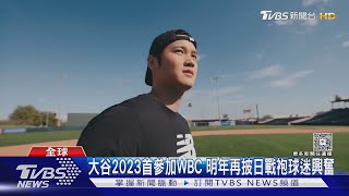 確定了!大谷翔平宣布參加WBC 3/6對戰中華隊｜TVBS新聞 @TVBSNEWS01