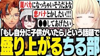 「もし自分に子どもがいたら」という話題で盛り上がるちる部【ぶいすぽっ！/ 藍沢エマ/緋月ゆい/夕刻ロベル/APEX】