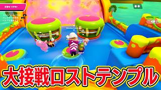 大接戦ロストテンプル【フォールガイズ/Fall Guys】