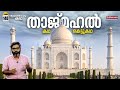The Legend Of Taj Mahal താജ് മഹൽ കഥ കെട്ടുകഥ Vallathoru Katha Ep 1