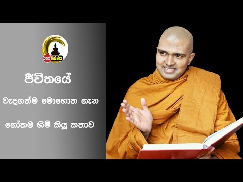 Walpola Gothama TherWalpola Gothama Thero - සිත් නෙත් අසපුව ​| 7.00PM BANA  2021/04/26