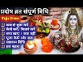 प्रदोष व्रत कैसे किया जाता है Pradosh Vrat Ki Vidhi 