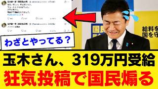 【高額有給】国民民主党・玉木雄一郎、国会欠席でも満額ボーナス支給で「対決より夏休み」と大炎上した結果…