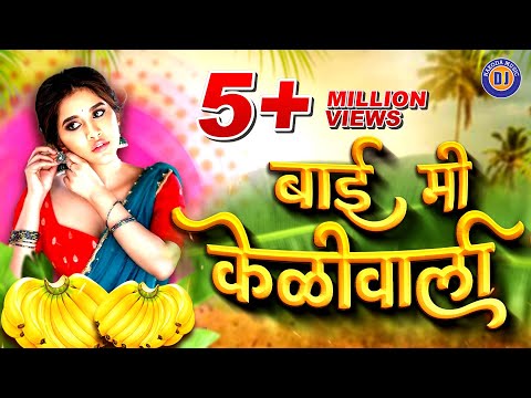 नाचायला लावणार सुपरहीट दादा कोंडकेच डिजे गाणं | बाई ग केळीवाली मी | Bai Ga Kelewali Mi | Dada Kondke