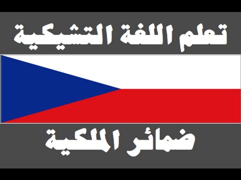 تعلم اللغة التشيكية ١ العائلة Naučte se arabsky