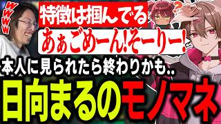 本人に見られたら終わりかもしれない誇張された日向まるのモノマネをするゆふな【ゆふな/ゆきお/ザクレイ/大御所にゅん子/釈迦/こくじん/アステル・レダ/天ノ川ねる】