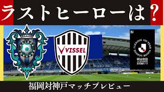 【アビスパ福岡】目の前で１位通過決定阻止へ！最後の最後にヒーローになるのは果たして【ヴィッセル神戸】