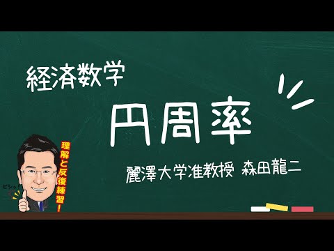経済学科 【森田龍二の経済数学】円周率（★）
