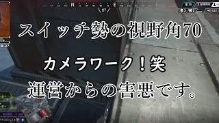 【APEX】害悪スイッチ勢の泣き虫は転んで焼けちゃう。