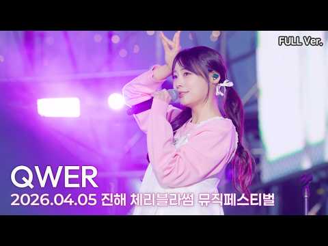 [8K FULL] QWER 진해 체리블라썸 뮤직 페스티벌 직캠 (시연 위주) | 260405 (디스코드, 자유선언, 눈물참기, 내이름맑음 등 10곡)